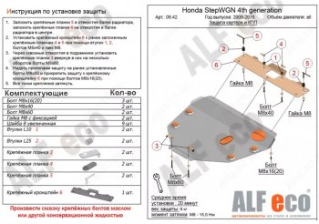 Защита картера двигателя и КПП (2WD) Alfeco Honda (Хонда) StepWagon (Степ)  RK (2009-2015) RK минивэн дорестайлинг, минивэн рестайлинг