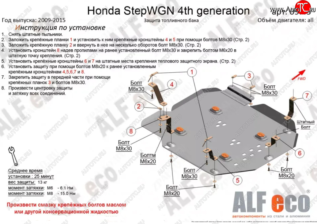 5 599 р. Защита топливного бака (2WD) ALFECO  Honda StepWagon  RK (2009-2015) минивэн дорестайлинг, минивэн рестайлинг (Сталь 2 мм)  с доставкой в г. Москва