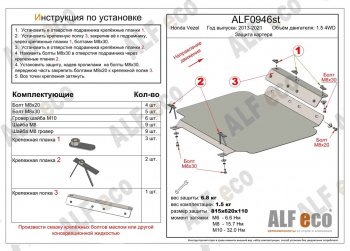 5 449 р. Защита картера двигателя (V-1.5 4WD, правый руль) Alfeco Honda Vezel RU3, RU4, RU1, RU2 дорестайлинг (2013-2018) (Сталь 2 мм)  с доставкой в г. Москва. Увеличить фотографию 1