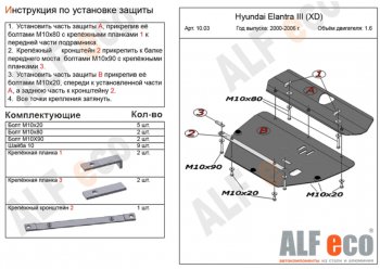 5 799 р. Защита картера двигателя и КПП (2 части) Alfeco Hyundai Elantra XD2 рестайлинг седан (2003-2010) (Сталь 2 мм)  с доставкой в г. Москва. Увеличить фотографию 1