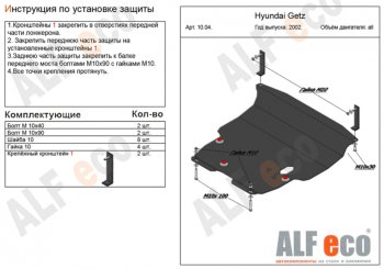 5 999 р. Защита картера двигателя и КПП Alfeco  Hyundai Getz  TB (2002-2011) хэтчбэк 5 дв. дорестайлинг, хэтчбэк 3 дв. рестайлинг (Сталь 2 мм)  с доставкой в г. Москва. Увеличить фотографию 1