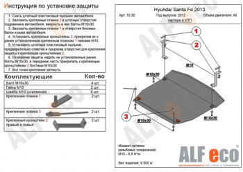 Защита картера двигателя и КПП Alfeco Hyundai Grand Santa Fe 1 DM рестайлинг (2016-2018)