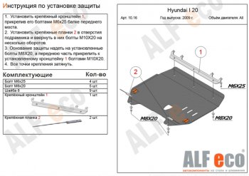 4 549 р. Защита картера двигателя и КПП Alfeco Hyundai i20 PB хэтчбэк дорестайлинг (2008-2012) (Сталь 2 мм)  с доставкой в г. Москва. Увеличить фотографию 1