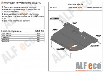 4 199 р. Защита картера двигателя и КПП Alfeco  Hyundai Matrix  1 FC (2001-2010) дорестайлинг, 1-ый рестайлинг, 2-ой рестайлинг (Сталь 2 мм)  с доставкой в г. Москва. Увеличить фотографию 1