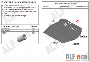 4 999 р. Защита картера двигателя и КПП Alfeco Hyundai Santa Fe SM (2000-2012) (Сталь 2 мм)  с доставкой в г. Москва. Увеличить фотографию 1