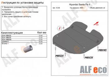 4 999 р. Защита картера двигателя и КПП Alfeco Hyundai Santa Fe CM дорестайлинг (2006-2009) (Сталь 2 мм)  с доставкой в г. Москва. Увеличить фотографию 1