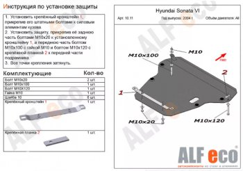 5 799 р. Защита картера двигателя и КПП Alfeco  Hyundai Sonata  EF (2001-2013) рестайлинг ТагАЗ (Сталь 2 мм)  с доставкой в г. Москва. Увеличить фотографию 1