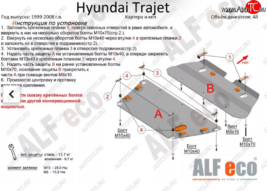 5 899 р. Защита картера двигателя и КПП (V-2,0; 2,7; 2,0 CRDI, 2 части) ALFECO  Hyundai Trajet (1999-2008) (Сталь 2 мм)  с доставкой в г. Москва