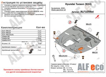 Защита картера двигателя и КПП Alfeco Hyundai Tucson NX4 (2020-2022)