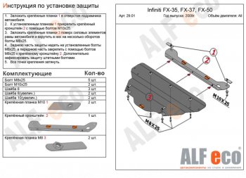 Защита КПП (V-3,5) ALFECO INFINITI FX35 S51 дорестайлинг (2008-2011) ()