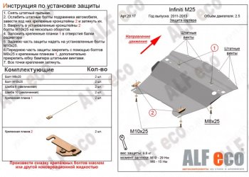 Защита картера двигателя (V-2,5) Alfeco INFINITI M25 Y51 (2010-2014) ()