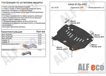 Защита картера двигателя (V-3,5 4WD) Alfeco INFINITI M35 Y50 рестайлинг (2008-2010)