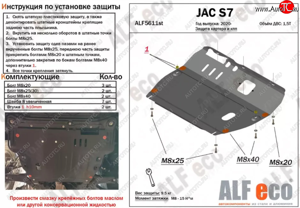 4 399 р. Защита картера двигателя и КПП (V-1,5Т) ALFECO  JAC S7 (2020-2024) рестайлинг (Сталь 2 мм)  с доставкой в г. Москва