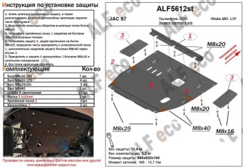 Защита картера двигателя и КПП (V-1,5T, усиленная) Alfeco JAC S7 рестайлинг (2020-2025) ()