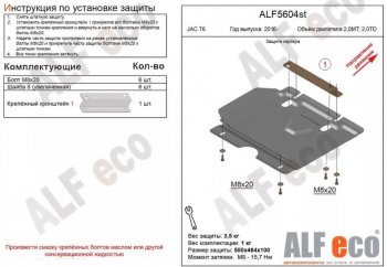 Защита картера двигателя (V-2,0MT; 2,0TD) Alfeco JAC T6 пикап (2018-2024) ()