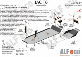 Защита топливного бака (V-2,0MT; 2,0TD, 2 части) Alfeco JAC T6 пикап (2018-2024) ()