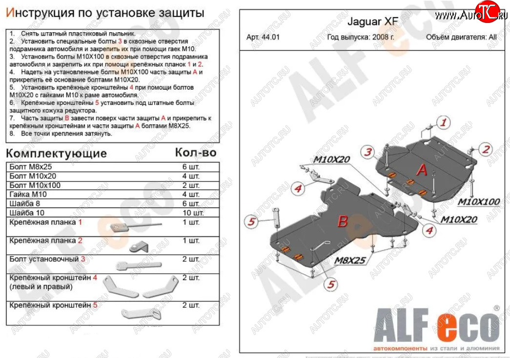 7 699 р. Защита картера двигателя и КПП (V-3,0 AT RWD, 2 части) Alfeco  Jaguar XF  X250 (2007-2015) седан, универсал (Сталь 2 мм)  с доставкой в г. Москва