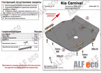 4 649 р. Защита картера двигателя и КПП (V-2,5) ALFECO KIA Carnival UP,CQ минивэн дорестайлинг (1998-2002) (Сталь 2 мм)  с доставкой в г. Москва. Увеличить фотографию 1