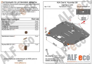 4 499 р. Защита картера двигателя и КПП Alfeco KIA Ceed 2 JD рестайлинг универсал (2015-2018) (Сталь 2 мм)  с доставкой в г. Москва. Увеличить фотографию 1