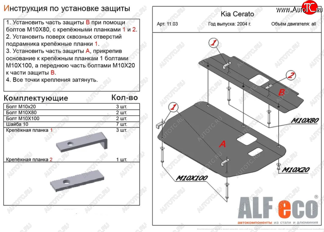 5 649 р. Защита картера двигателя и КПП (2 части) Alfeco  KIA Cerato  1 LD (2004-2008) хэтчбэк, седан рестайлинг (Сталь 2 мм)  с доставкой в г. Москва