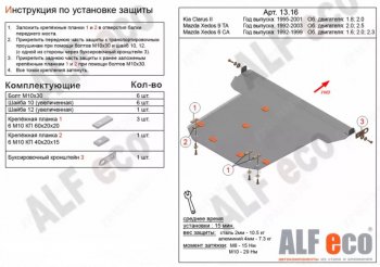 Защита картера двигателя и КПП (V-1,8; 2,0) Alfeco KIA Clarus K9A седан дорестайлинг (1996-1998)