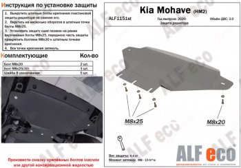 Защита радиатора (V-3,0) ALFECO KIA Mohave HM2 (2019-2022) ()