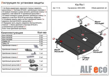 4 799 р. Защита картера двигателя и КПП Alfeco KIA Rio 1 DC дорестайлинг седан (2000-2002) (Сталь 2 мм)  с доставкой в г. Москва. Увеличить фотографию 1