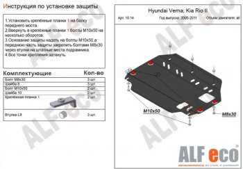 Защита картера двигателя и КПП Alfeco KIA Rio 2 JB дорестайлинг седан (2005-2009) ()