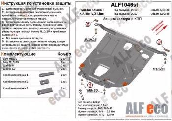 Защита картера двигателя и КПП (установка под пыльник) Alfeco KIA (КИА) Rio (Рио)  4 YB (2017-2024) 4 YB дорестайлинг, хэтчбэк, рестайлинг, хэтчбэк