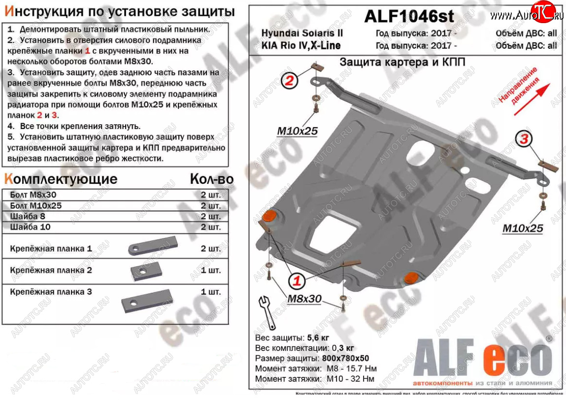 3 079 р. Защита картера двигателя и КПП (установка под пыльник) Alfeco  KIA Rio  4 YB (2017-2024) дорестайлинг, хэтчбэк, рестайлинг, хэтчбэк (Сталь 2 мм)  с доставкой в г. Москва