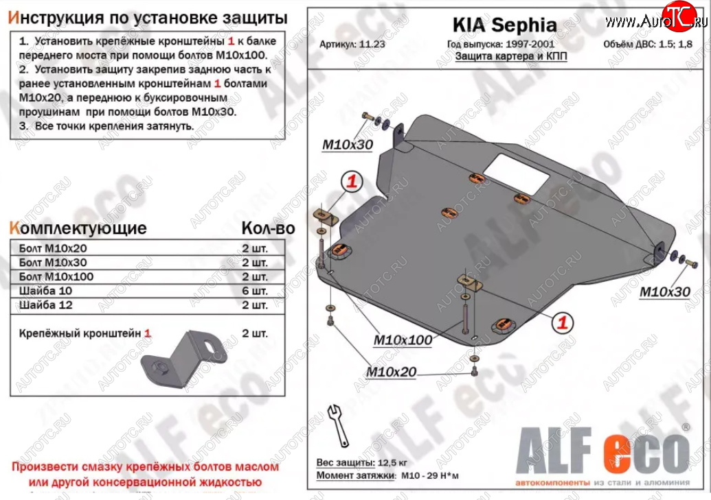 5 999 р. Защита картера двигателя и КПП (V-1,5; 1,8) Alfeco  KIA Sephia (1998-2001)  дорестайлинг седан (Сталь 2 мм)  с доставкой в г. Москва