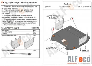 Защита картера двигателя и КПП Alfeco KIA (КИА) Soul (Сол)  AM (2008-2014) AM дорестайлинг, рестайлинг