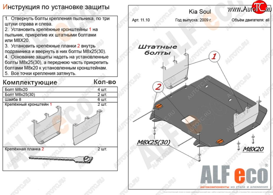 4 999 р. Защита картера двигателя и КПП Alfeco KIA Soul AM рестайлинг (2011-2014) (Сталь 2 мм)  с доставкой в г. Москва