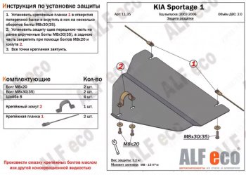 1 999 р. Защита раздаточной коробки (V-2,0) Alfeco  KIA Sportage  1 JA (1993-2006) (Сталь 2 мм)  с доставкой в г. Москва. Увеличить фотографию 1