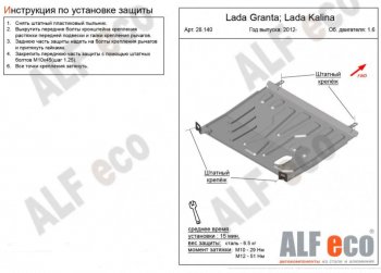 Защита картера двигателя и КПП (V-1,6AT) Alfeco Лада Калина 1117 универсал (2004-2013) ()