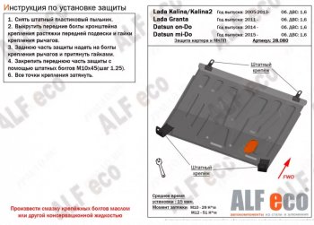 Защита картера двигателя и КПП (V-1,6МТ) Alfeco Лада Калина 1117 универсал (2004-2013) ()