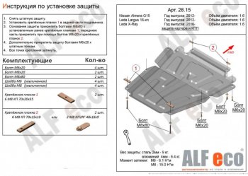 Защита картера двигателя и КПП (V-1,6МТ, 16-кл) Alfeco Лада Ларгус рестайлинг R90 (2021-2025) ()