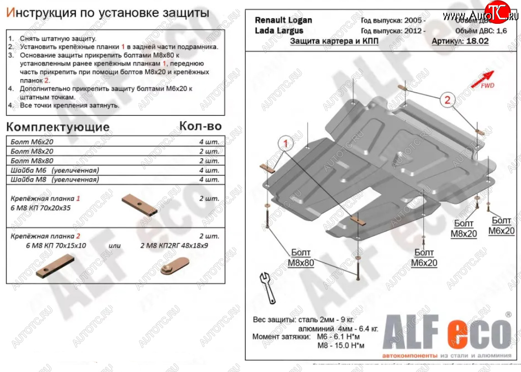 4 799 р. Защита картера двигателя и КПП (V-1,6MT, 8-кл.) Alfeco  Лада Ларгус (2012-2021) дорестайлинг R90 (Сталь 2 мм)  с доставкой в г. Москва