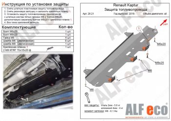 Защита топливопровода (V-1,6) Alfeco Лада Ларгус дорестайлинг R90 (2012-2021)