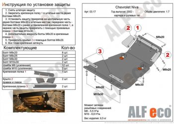 10 999 р. защита картера двигателя, рулевых тяг, КПП и РК (V-1,7, 3 части) Alfeco  Лада Нива Трэвел (2021-2024) (212300-80) (Сталь 2 мм)  с доставкой в г. Москва. Увеличить фотографию 3