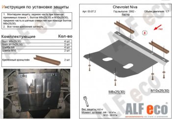 Защита картера двигателя (V-1,7) Alfeco Лада (ваз) Нива Трэвел (Niva) (2021-2024) (212300-80)