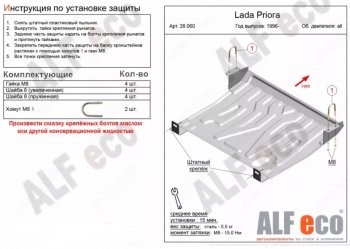 Защита картера двигателя и КПП (увеличенная) Alfeco Лада Приора 2170 седан рестайлинг (2013-2018) ()