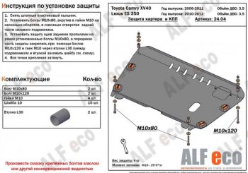 4 399 р. Защита картера двигателя и КПП (V-3,5) Alfeco  Lexus ES350  XV40 (2009-2012) рестайлинг (Сталь 2 мм)  с доставкой в г. Москва. Увеличить фотографию 1