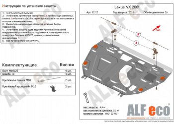 Защита картера двигателя и КПП (V-2,0Т) Alfeco Lexus NX200T Z10 (2014-2017)