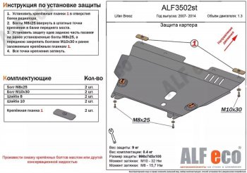 Защита картера двигателя и КПП (V-1,3) Alfeco Lifan Breez (2006-2012) ()