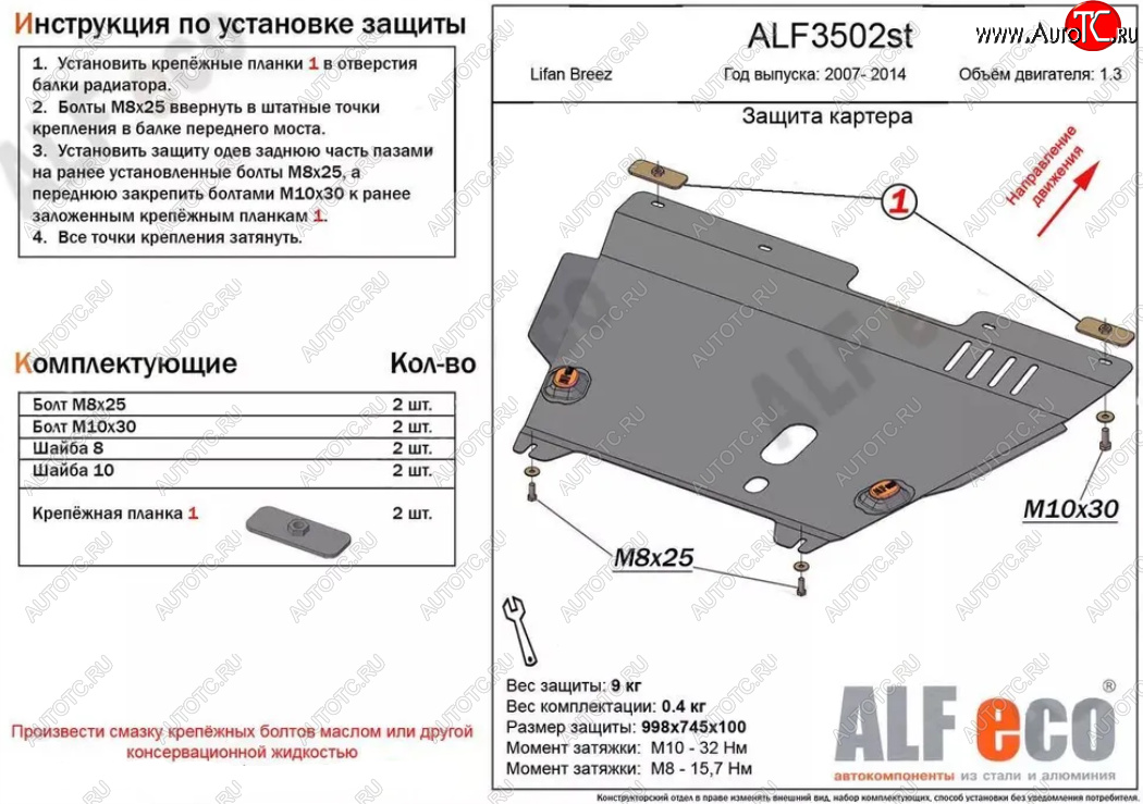 4 849 р. Защита картера двигателя и КПП (V-1,3) Alfeco  Lifan Breez (2006-2012) (Сталь 2 мм)  с доставкой в г. Москва