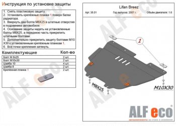 Защита картера двигателя и КПП (V-1,6) Alfeco Lifan Breez (2006-2012) ()