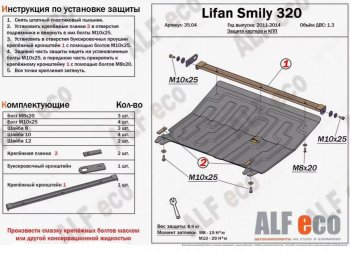 3 599 р. Защита картера двигателя и КПП (V-1,3) Alfeco Lifan Smily 320 хэтчбэк дорестайлинг (2010-2016) (Сталь 2 мм)  с доставкой в г. Москва. Увеличить фотографию 1