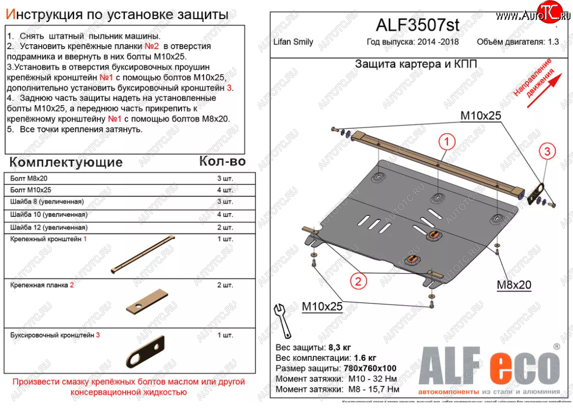 4 299 р. Защита картера двигателя и КПП (V-1,3) Alfeco  Lifan Smily  330 хэтчбэк (2014-2017) рестайлинг (Сталь 2 мм)  с доставкой в г. Москва