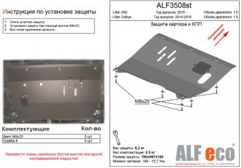 2 999 р. Защита картера двигателя и КПП (V-1,5) ALFECO Lifan X50 (2015-2025) (Сталь 2 мм)  с доставкой в г. Москва. Увеличить фотографию 1